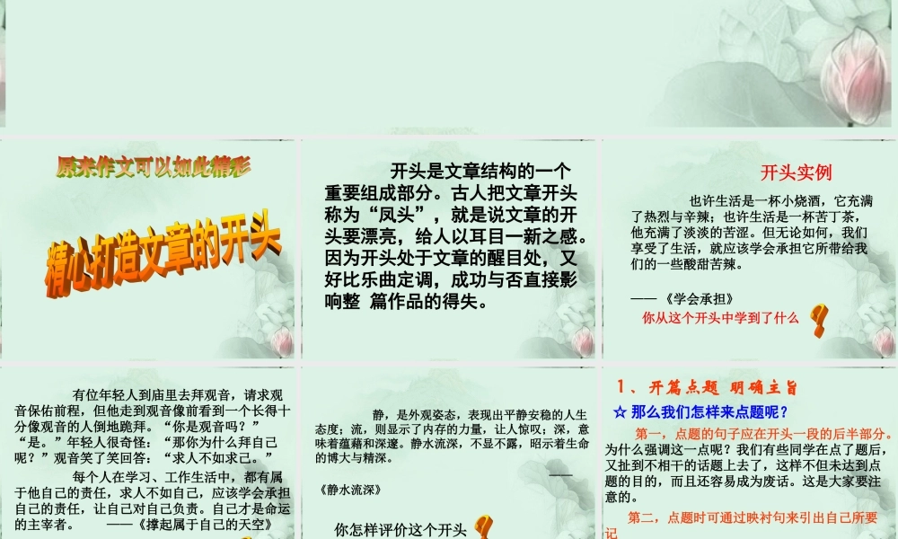 高中语文 写好作文宜四好之二 凤头展彩篇课件 新人教版 课件