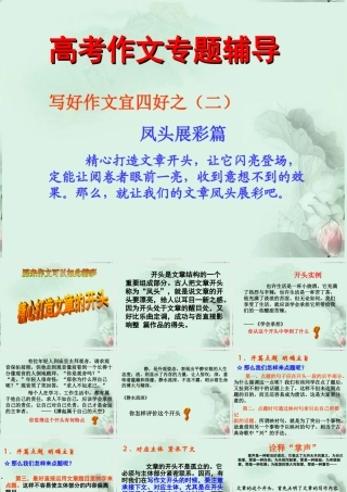 高中语文 写好作文宜四好之二 凤头展彩篇课件 新人教版 课件