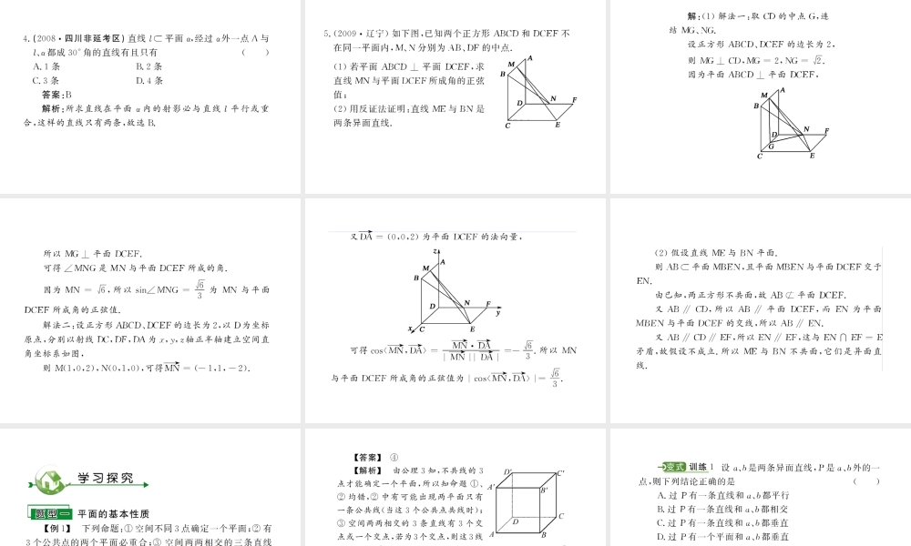 高考数学复习 第九章 第一节 平面、空间直线 课件
