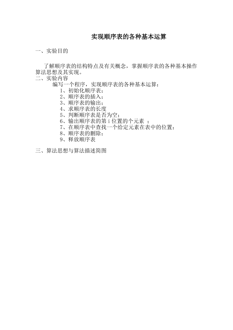 数据结构实现顺序表各种基本运算_第1页