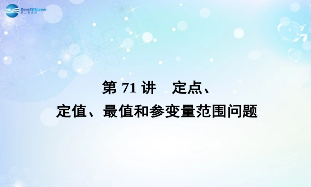 高考数学一轮总复习 9.71 定点、定值、最值和参变量范围问题课件 理 课件