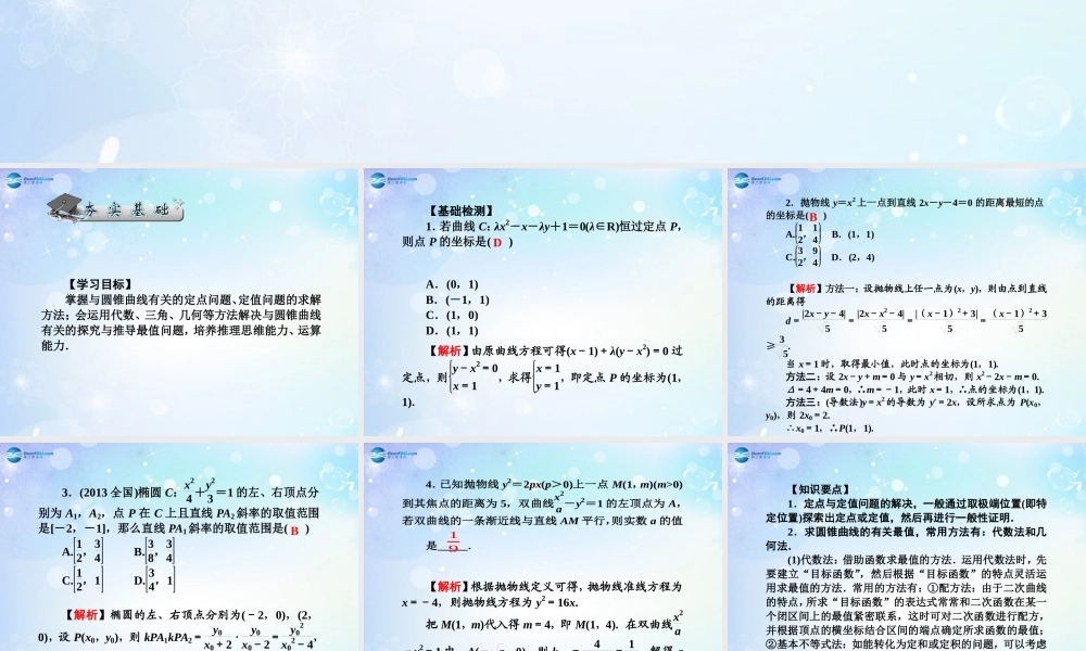 高考数学一轮总复习 9.71 定点、定值、最值和参变量范围问题课件 理 课件