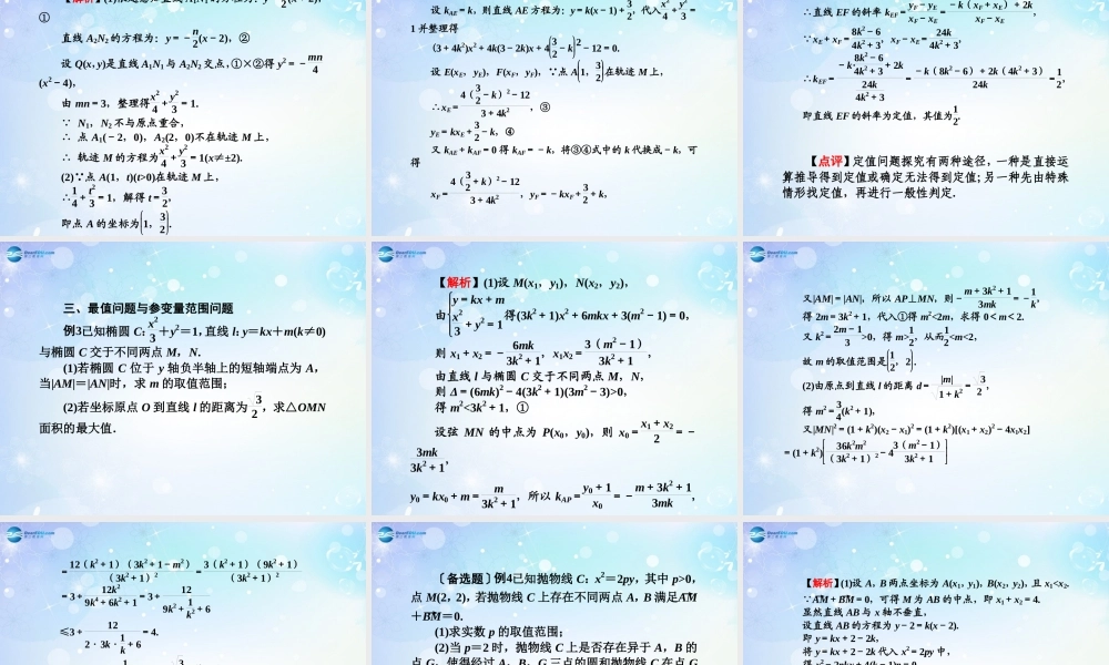 高考数学一轮总复习 9.71 定点、定值、最值和参变量范围问题课件 理 课件