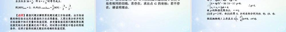 高考数学一轮总复习 9.71 定点、定值、最值和参变量范围问题课件 理 课件