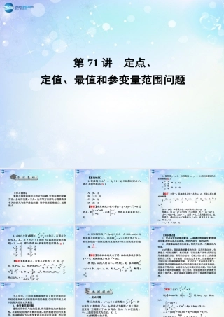 高考数学一轮总复习 9.71 定点、定值、最值和参变量范围问题课件 理 课件
