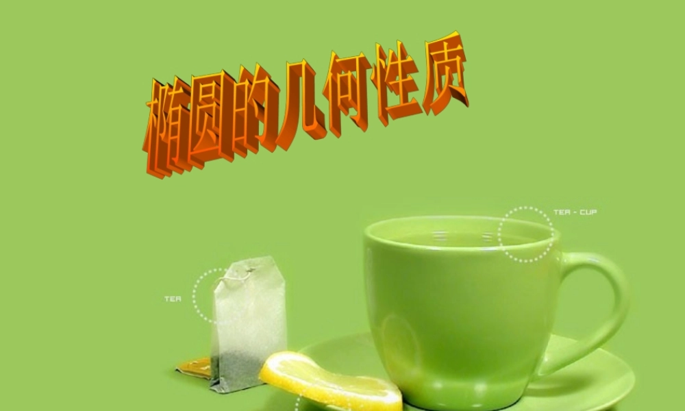 椭圆的几何性质课件 高二数学椭圆系列课件 人教版 高二数学椭圆系列课件 人教版