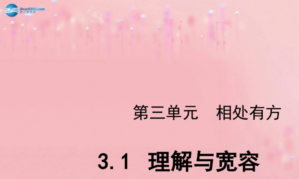 秋八年级政治上册 第3单元 第1课 理解与宽容课件 粤教版 课件