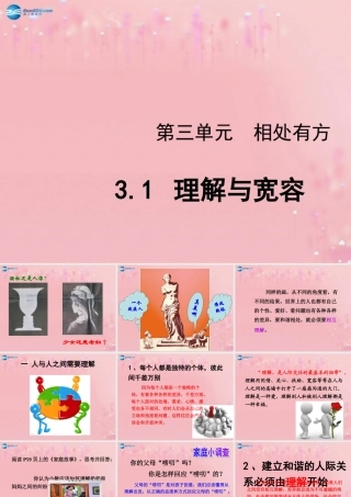 秋八年级政治上册 第3单元 第1课 理解与宽容课件 粤教版 课件