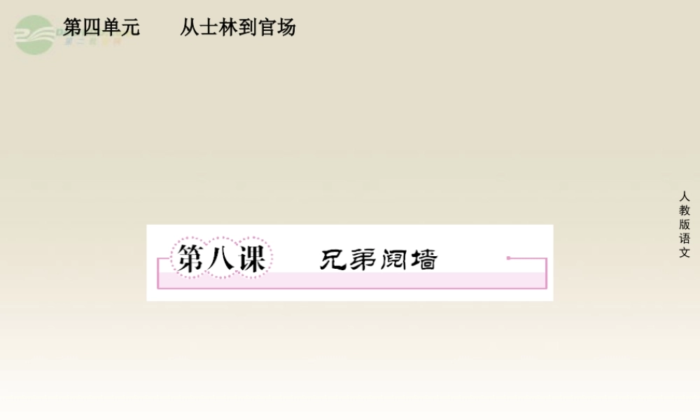 高中语文 第八课 兄弟阋墙课件 新人教版选修(中国小说欣赏) 课件