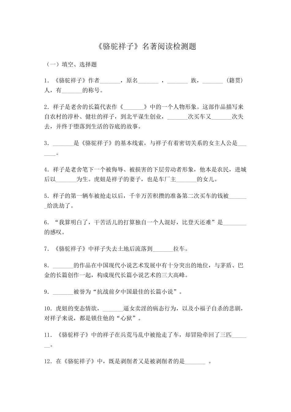 骆驼祥子名著阅读检测题_第1页