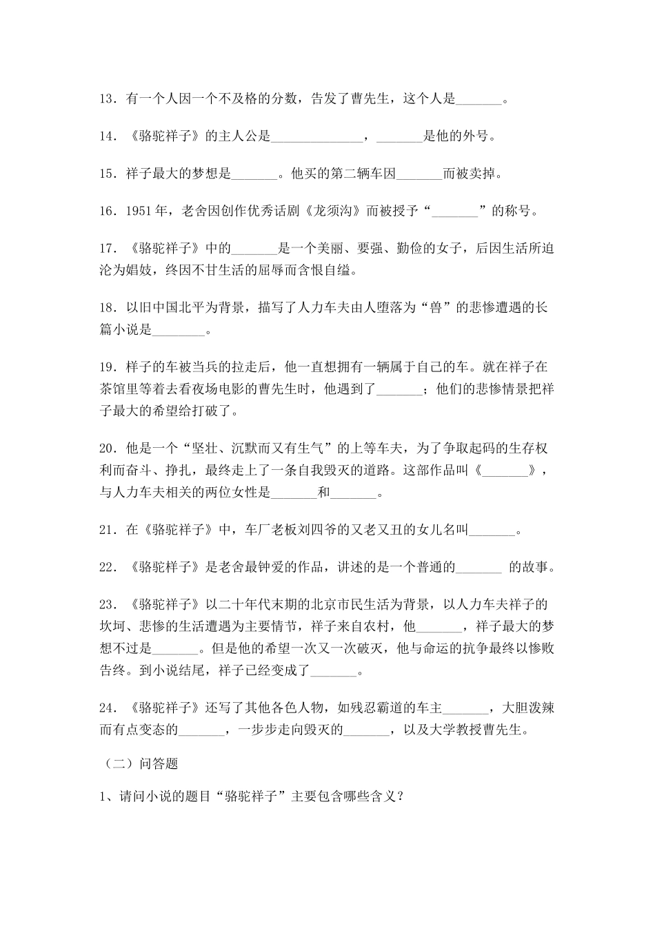 骆驼祥子名著阅读检测题_第2页