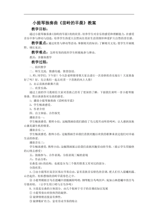 小提琴独奏曲《苗岭的早晨》教案