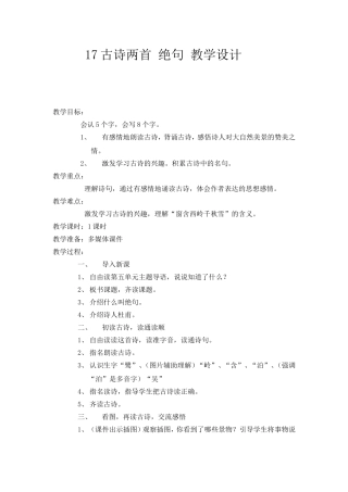 17古诗两首绝句教学设计