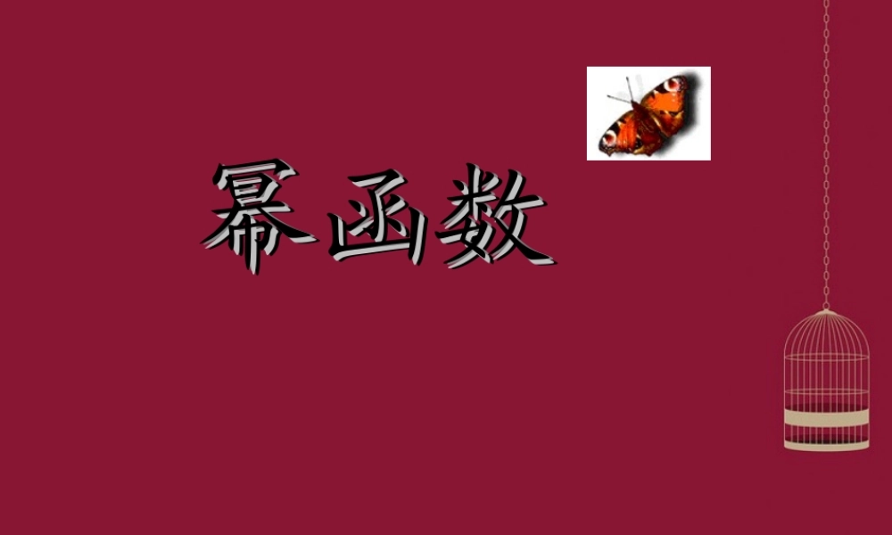 高中数学 3.3幂函数课件 苏教版必修1 课件
