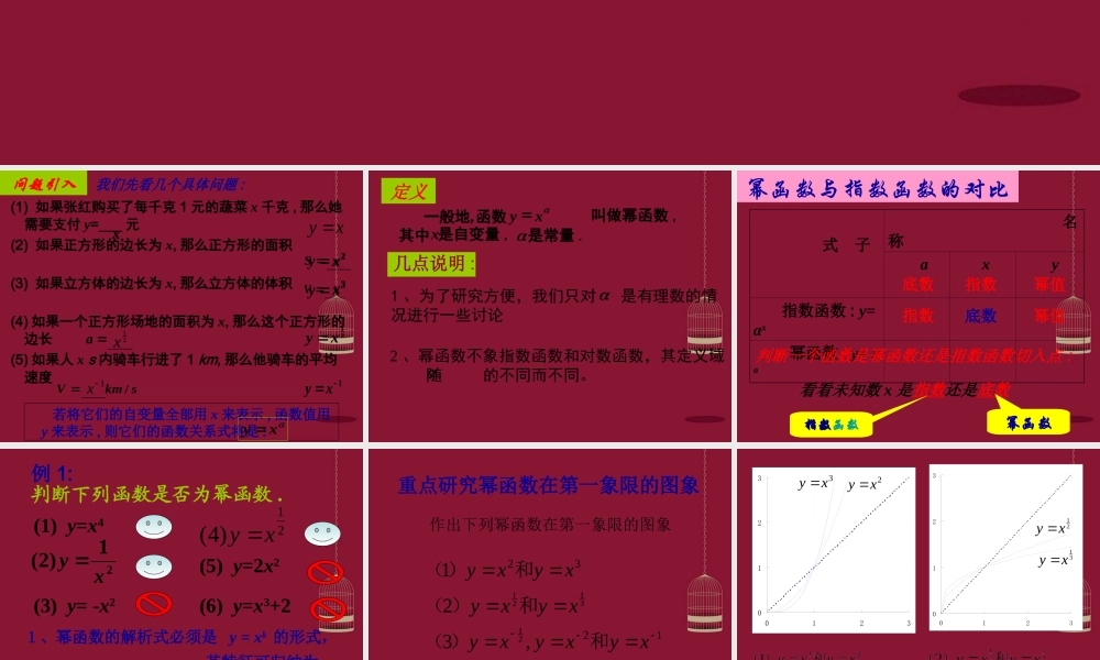 高中数学 3.3幂函数课件 苏教版必修1 课件