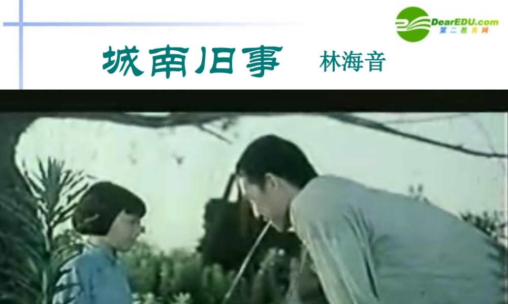 高中语文 第11课(城南旧事)精品课件 粤教必修5 课件