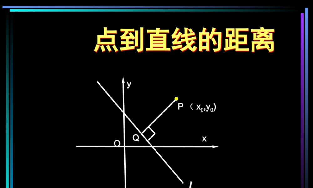 高中数学说课比赛课件 点到直线的距离 课件