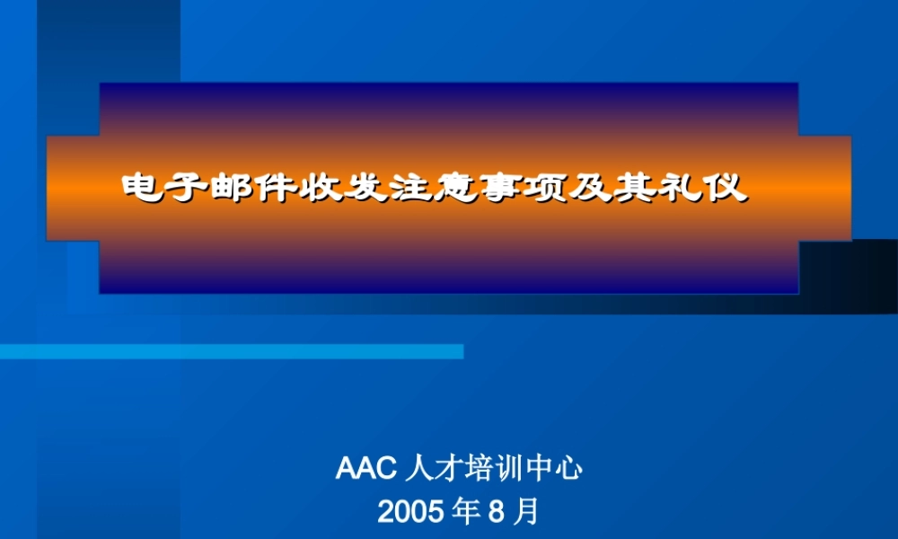 电子邮件收发注意事项及其礼仪