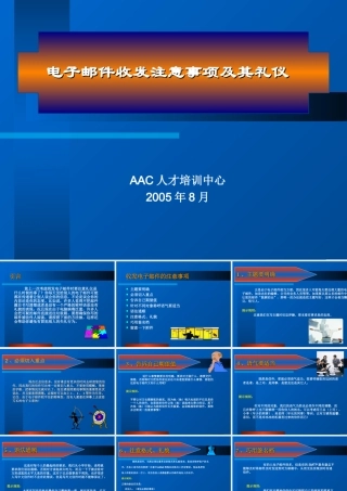 电子邮件收发注意事项及其礼仪