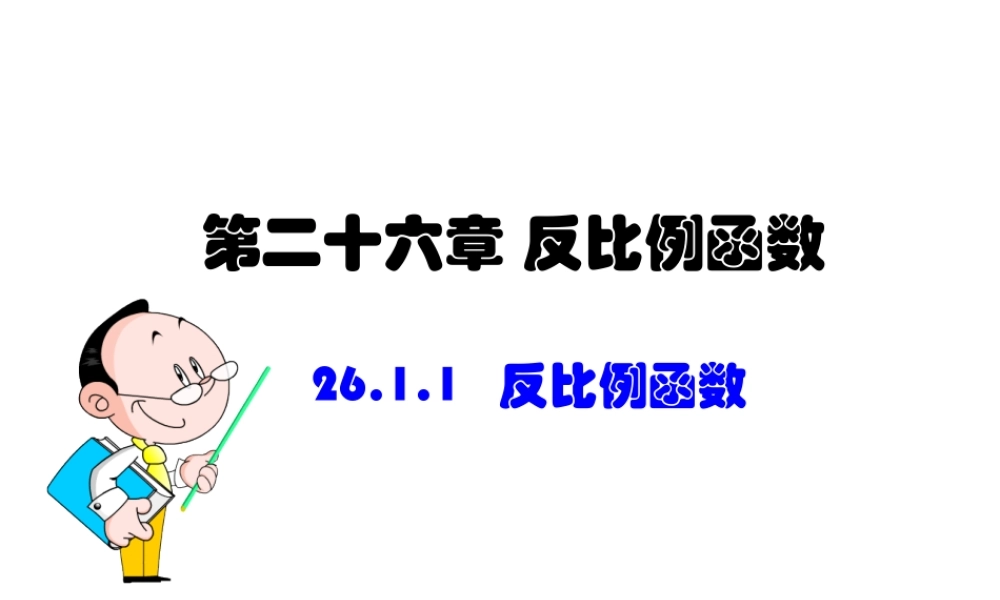 26.1--反比例函数