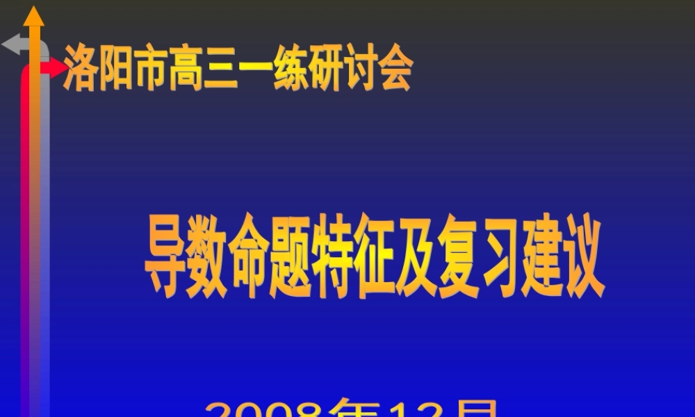 高三数学高考专题复习-导数命题特征及复习建议课件