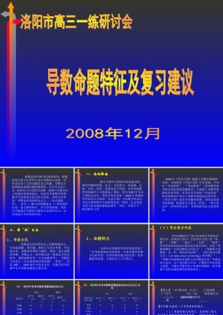 高三数学高考专题复习-导数命题特征及复习建议课件
