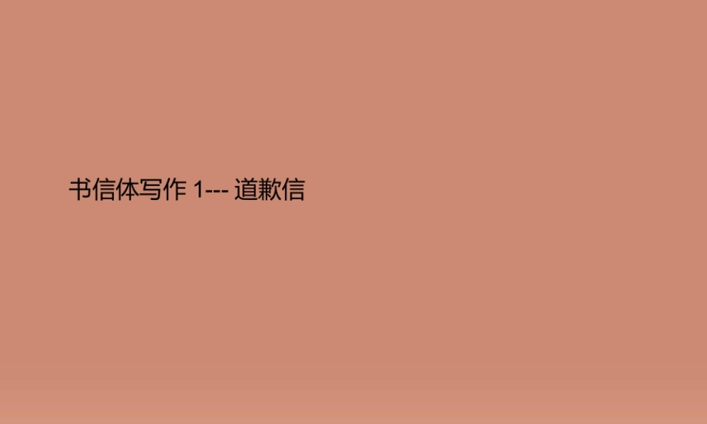 高中英语圈题课件(书信体写作1 道歉信)新人教版必修1 课件