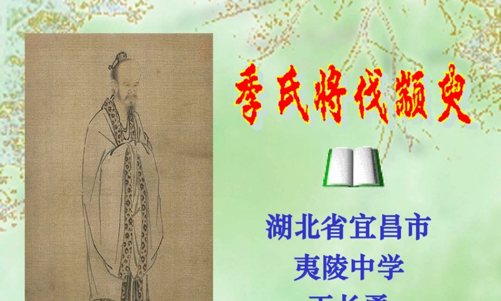 高中语文必修4季氏将伐颛臾 ppt2 课件