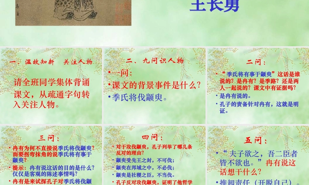 高中语文必修4季氏将伐颛臾 ppt2 课件