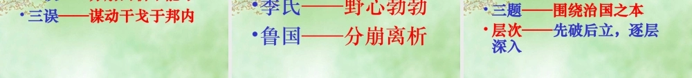 高中语文必修4季氏将伐颛臾 ppt2 课件