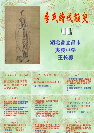 高中语文必修4季氏将伐颛臾 ppt2 课件