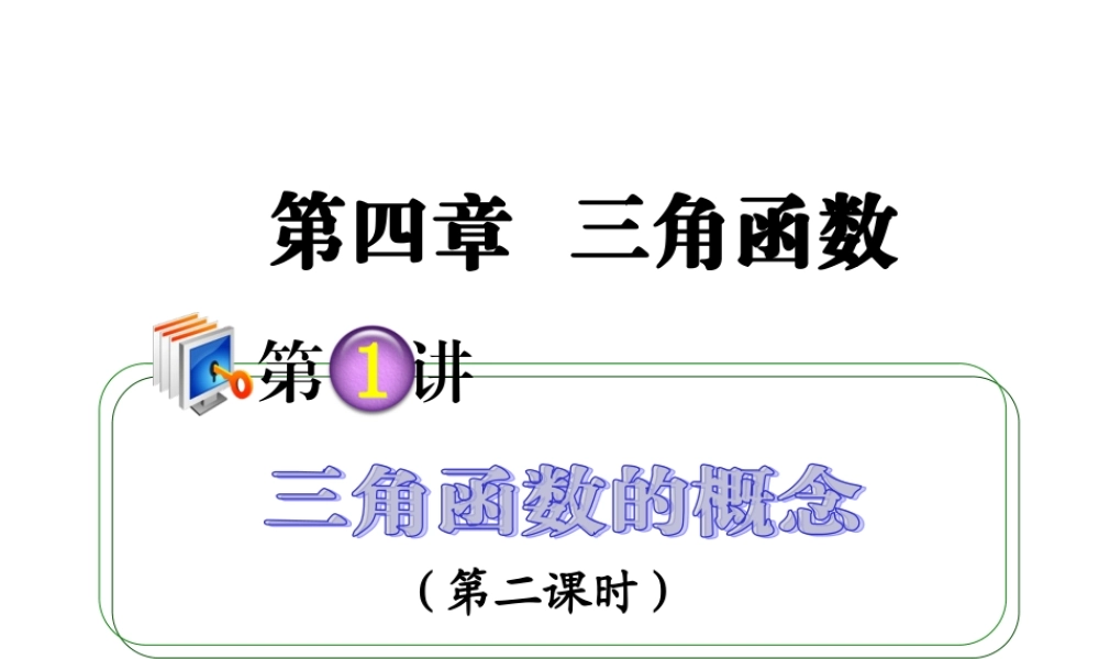 高考数学第一轮总复习 4.1三角函数的概念(第2课时)课件 理 (广西专版) 课件