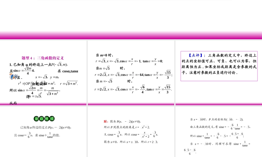 高考数学第一轮总复习 4.1三角函数的概念(第2课时)课件 理 (广西专版) 课件