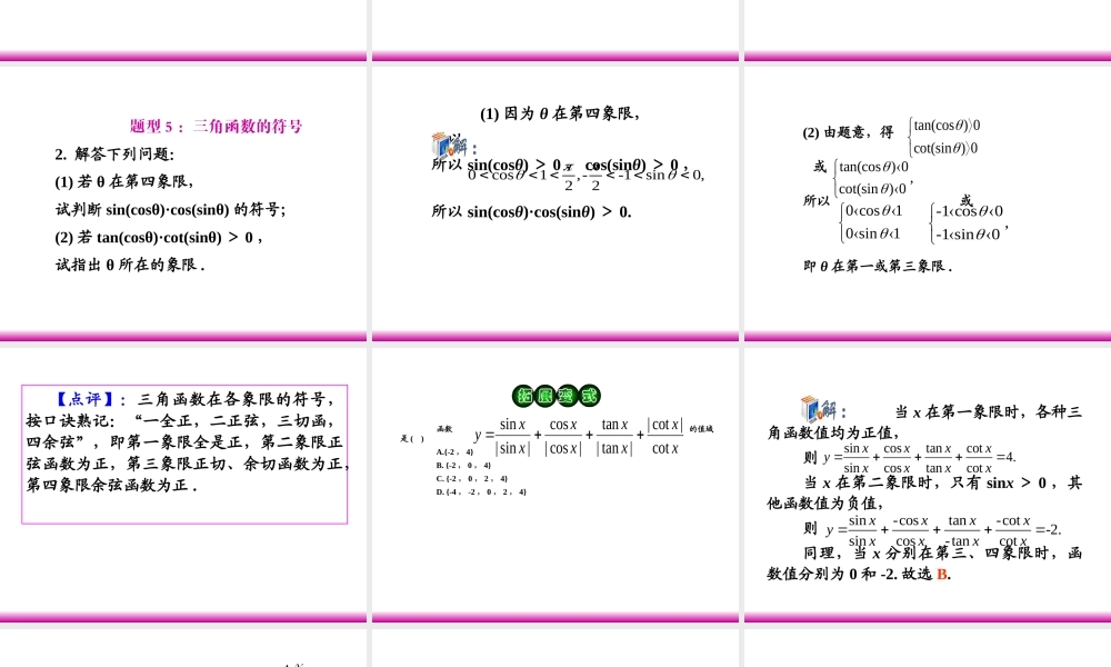 高考数学第一轮总复习 4.1三角函数的概念(第2课时)课件 理 (广西专版) 课件