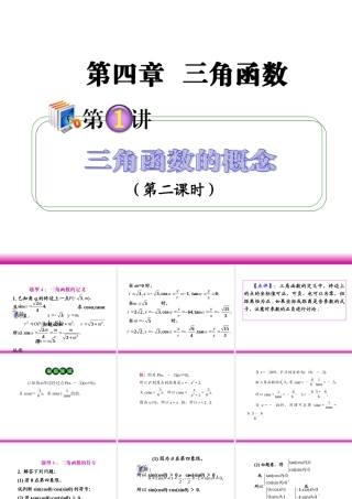 高考数学第一轮总复习 4.1三角函数的概念(第2课时)课件 理 (广西专版) 课件
