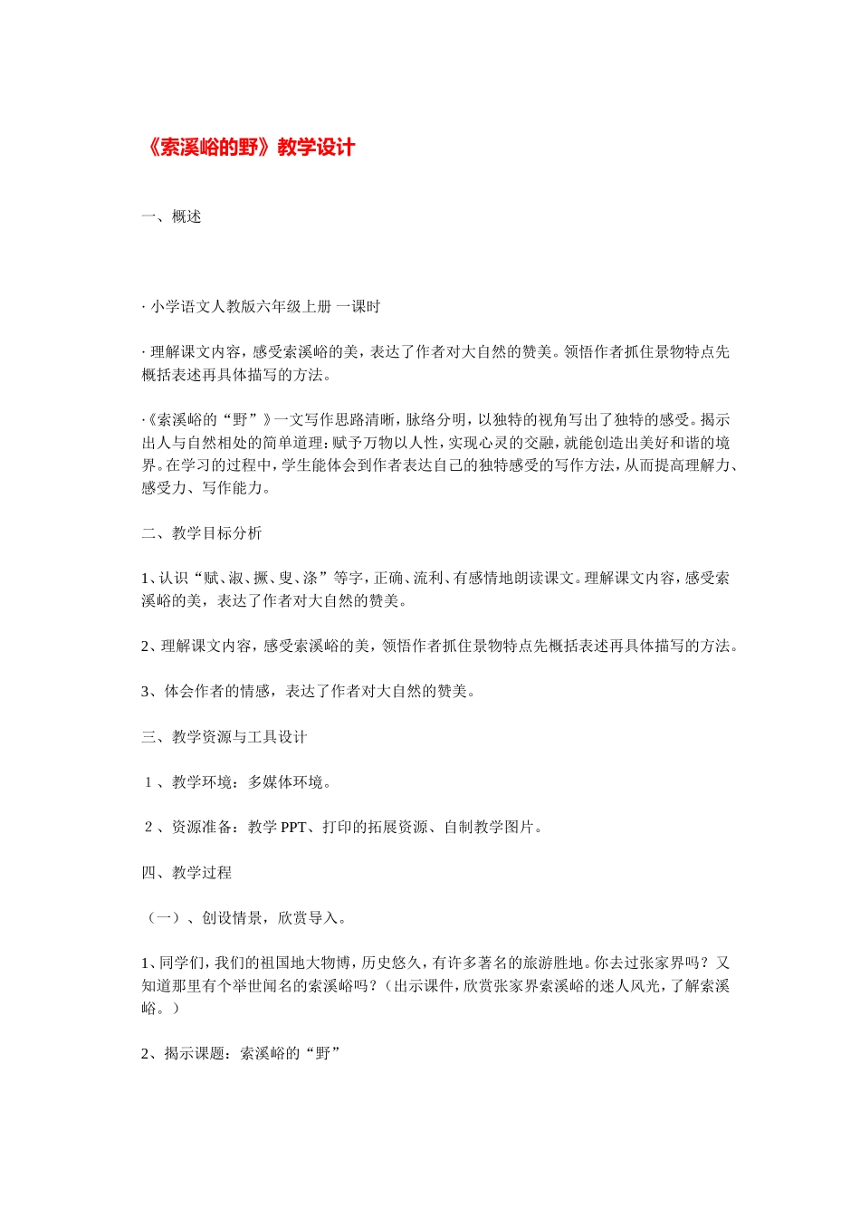 《索溪峪的野.教学设计_第1页