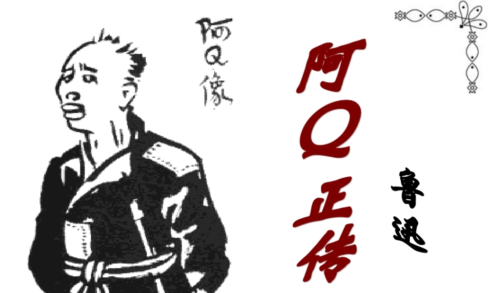 阿Q正传 鲁迅高三语文课件5 课件