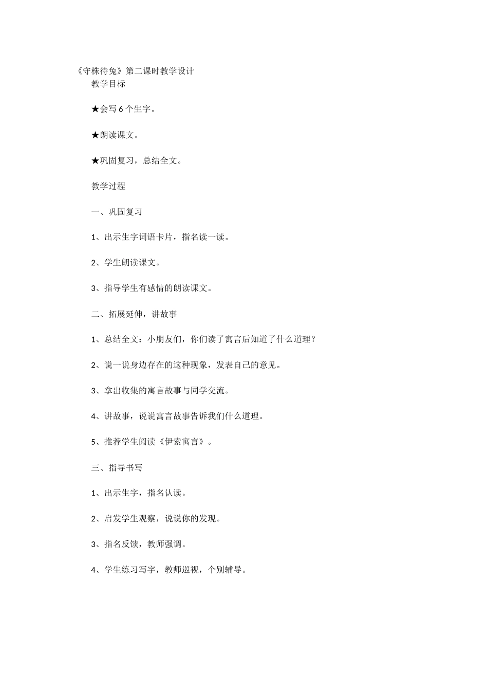 守株待兔.第二课时教学设计docx_第1页