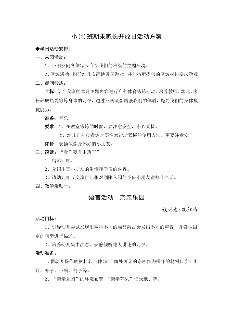 小(1)班家长开放半日活动方案_第1页