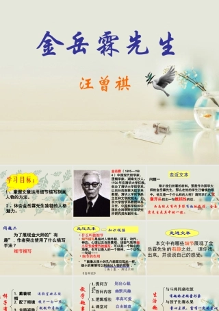 高中语文 金岳霖先生课件4课件 新人教版必修1 课件
