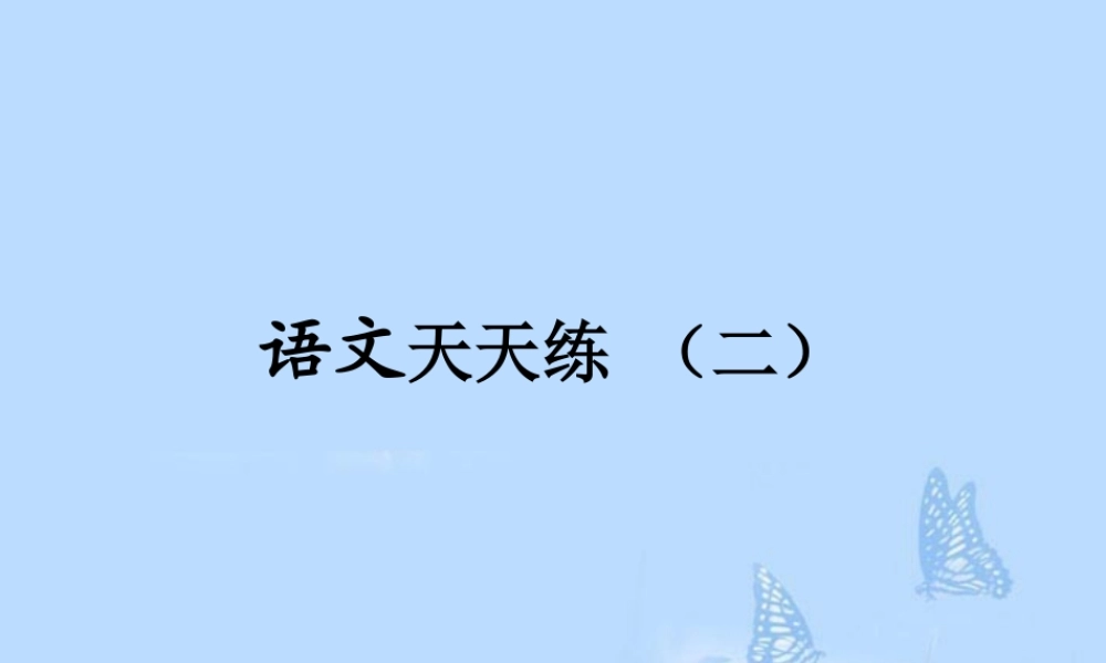 高考语文提分必备 小题快得分第一周课件02 课件