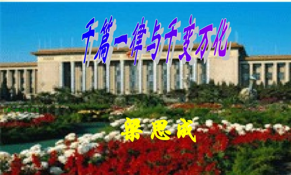 高中语文 千篇一律与千变万化 课件 语文版必修3 课件