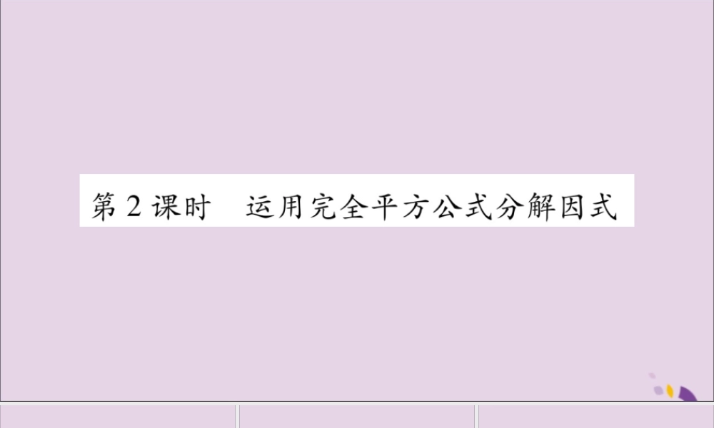 秋八年级数学上册 第十四章 整式的乘法与因式分解 14.3 因式分解 14.3.2 公式法 第2课时 运用完全平方公式分解因式习题课件 (新版)新人教版 课件