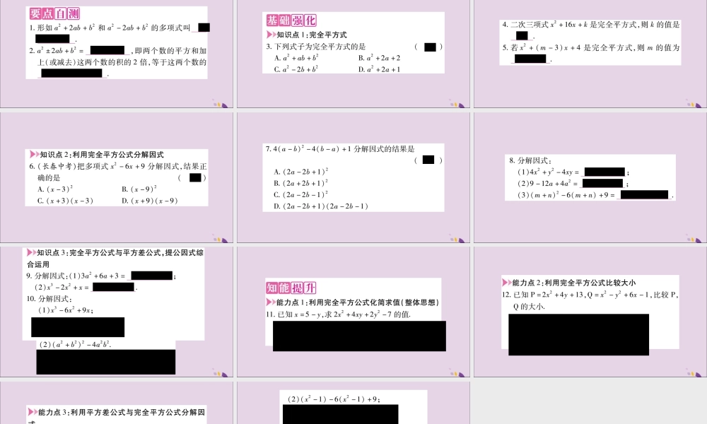 秋八年级数学上册 第十四章 整式的乘法与因式分解 14.3 因式分解 14.3.2 公式法 第2课时 运用完全平方公式分解因式习题课件 (新版)新人教版 课件