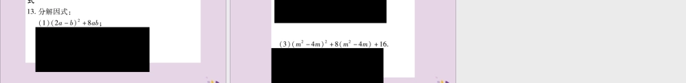 秋八年级数学上册 第十四章 整式的乘法与因式分解 14.3 因式分解 14.3.2 公式法 第2课时 运用完全平方公式分解因式习题课件 (新版)新人教版 课件