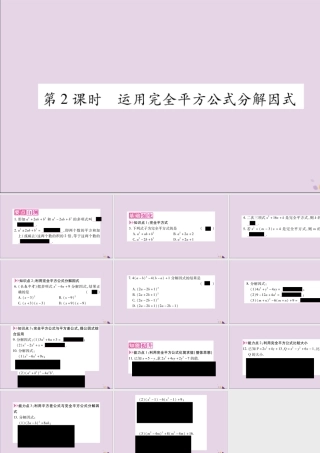 秋八年级数学上册 第十四章 整式的乘法与因式分解 14.3 因式分解 14.3.2 公式法 第2课时 运用完全平方公式分解因式习题课件 (新版)新人教版 课件