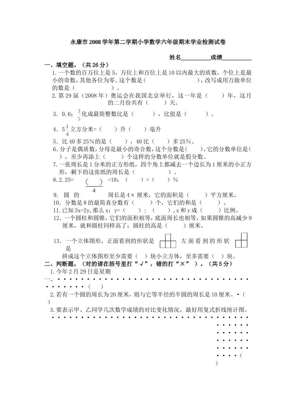 永康市2008学年第二学期小学数学六年级期末学业检测试卷_第1页