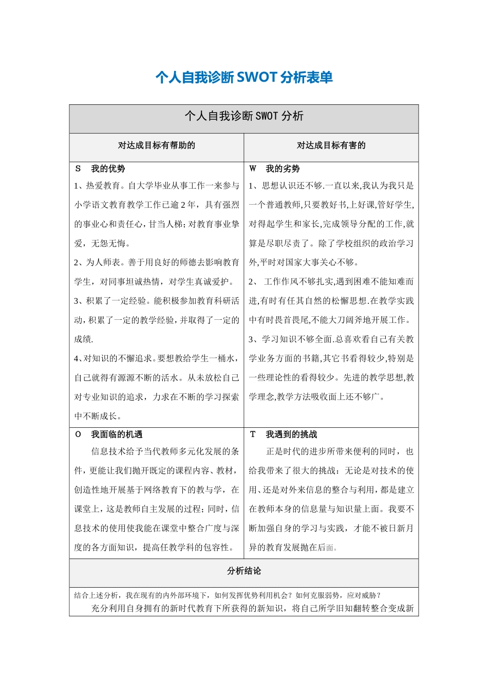 个人自我诊断SWOT分析表--骆廷娟_第1页