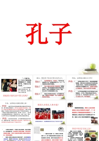 高中语文 11 儒家之(孔子)课件 粤教版选修之(先秦诸子名著选读) 课件