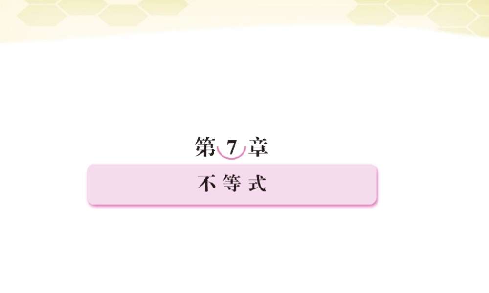 高三数学一轮复习 不等式的性质及解法课件 新人教B版 课件